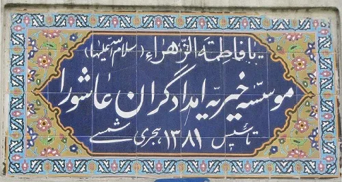 رئیس هیات مدیره خیریه امدادگران عاشورا منصوب شد