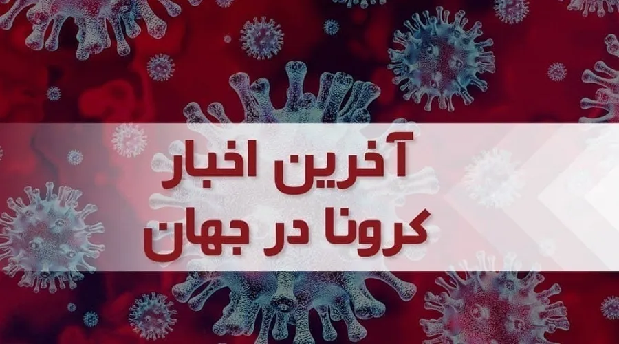 جدیدترین آمار کرونا در جهان؛ بهبودیافتگان بیش از ۶۴۹ میلیون نفر