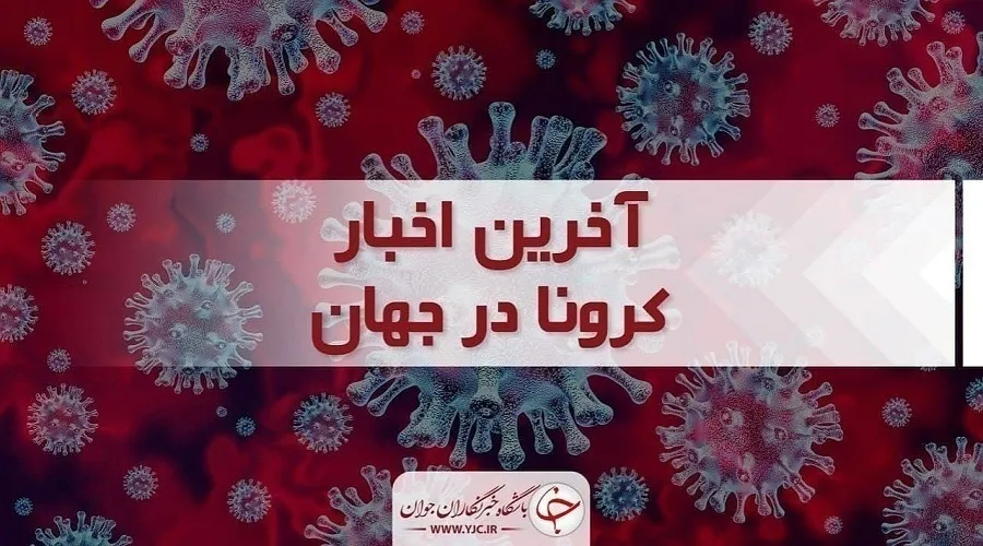 آمار جهانی کرونا؛ آمریکا رکورددار مبتلایان روزانه