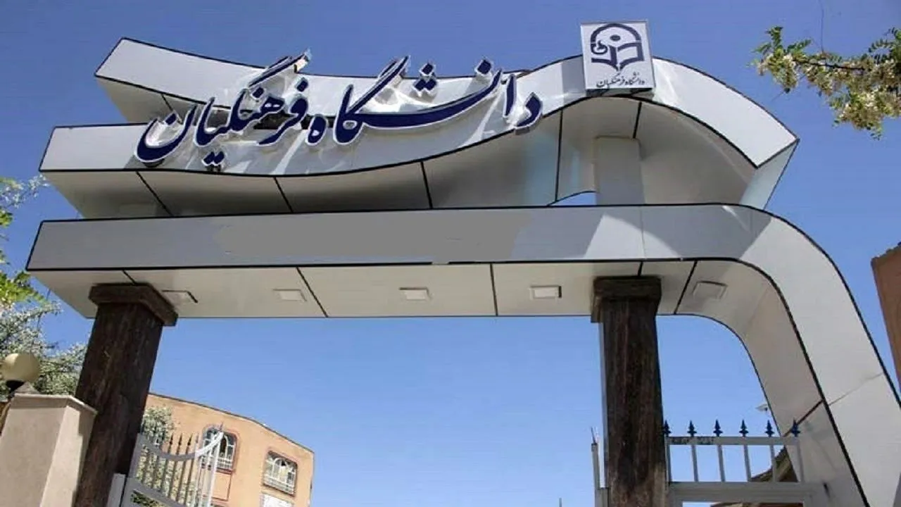 شیوه‌نامه جذب نخبگان در دانشگاه فرهنگیان هنوز صادر نشده است