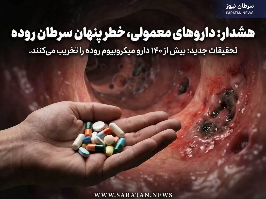 بیش از ۱۴۰ داروی رایج، سلامت روده را تخریب و خطر سرطان را افزایش می‌دهند