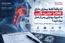 ماسک باز، نفس راحت؛ آیا وقت کنار گذاشتن ماسک‌های بسته در رادیوتراپی سر و گردن رسیده است؟