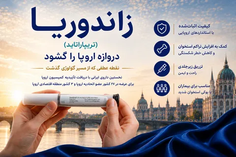 زاندوریا؛ نخستین داروی ایرانی تاییدشده توسط کمیسیون اروپا