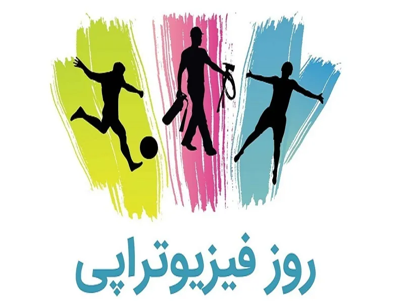 رییس انجمن فیزیوتراپی ایران روز ملی فیزیوتراپی را تبریک گفت