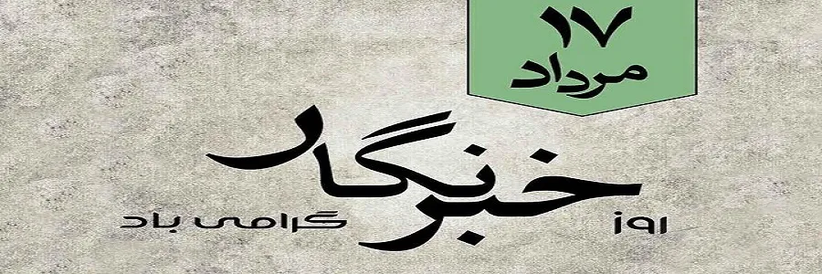 قلم نه در حصار زمان  می ماند و نه در حصار مکان چرا که از جنس اندیشه و شعور است
