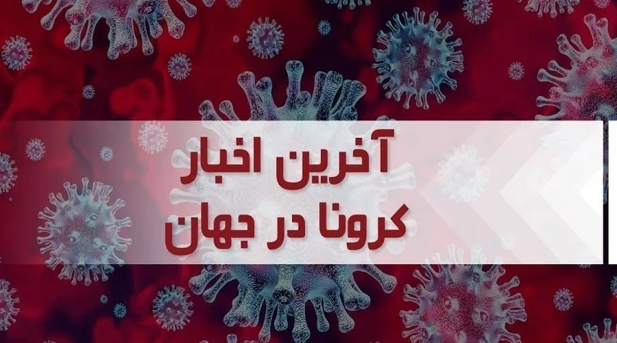 جدیدترین آمار کرونا در جهان؛ مبتلایان جدید بیش از ۱۳۰ هزار نفر