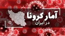روند نزولی آمار کرونا در کشور/ ۲۶ مبتلا و یک فوتی
