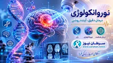 کشف ژن مشترک گلیوبلاستوما و دیابت نوع ۲ توسط پژوهشگران ایرانی