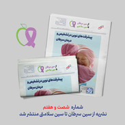 شماره ۶۷ نشریه از سین سرطان تا سین سلامتی منتشر شد