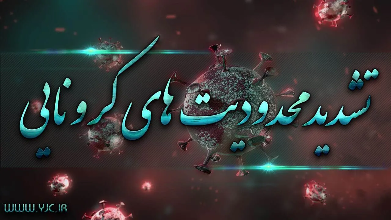 محدودیت های برگزاری مراسم عزاداری بر اساس رنگ‌بندی شهرها