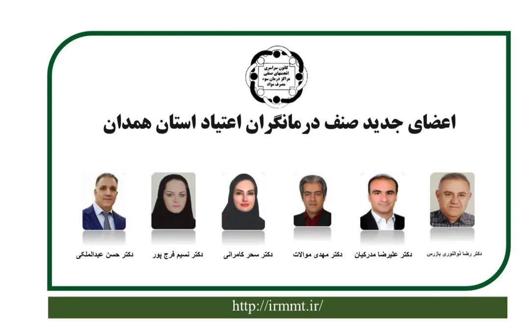 دکتر علیرضا مدرکیان عضو منتخب انجمن صنفی درمانگران اعتیاد استان همدان شد