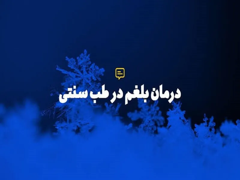 غلبه بلغم و راه‌های اصلاح آن در طب سنتی