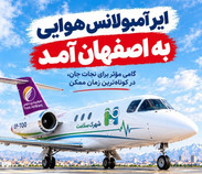«ایرآمبولانس هوایی» به اصفهان آمد؛ گامی برای تسهیل جابه‌جایی بیماران