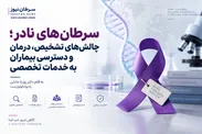 سرطان‌های نادر؛ چالش‌های تشخیص، درمان و دسترسی بیماران به خدمات تخصصی