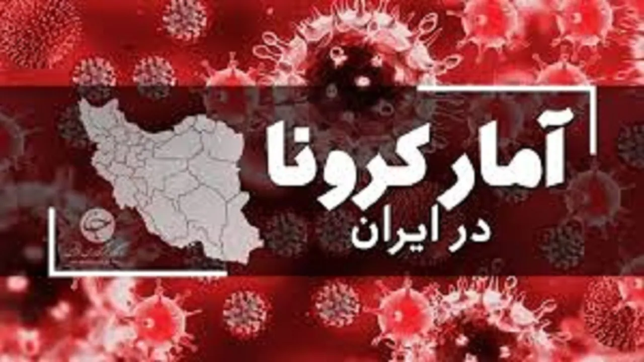 فوتی های روزانه کرونا ۲ رقمی شد/ شناسایی ۶۲۴ بیمار جدید