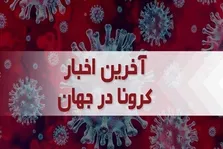 شناسایی ۹۸ بیمار جدید کرونایی در کشور/ دو نفر فوت شدند