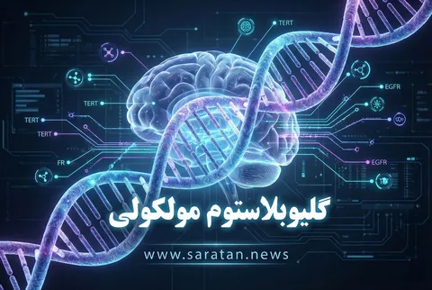 گلیوبلاستوم مولکولی چیست و چه تفاوتی با نوع کلاسیک دارد؟