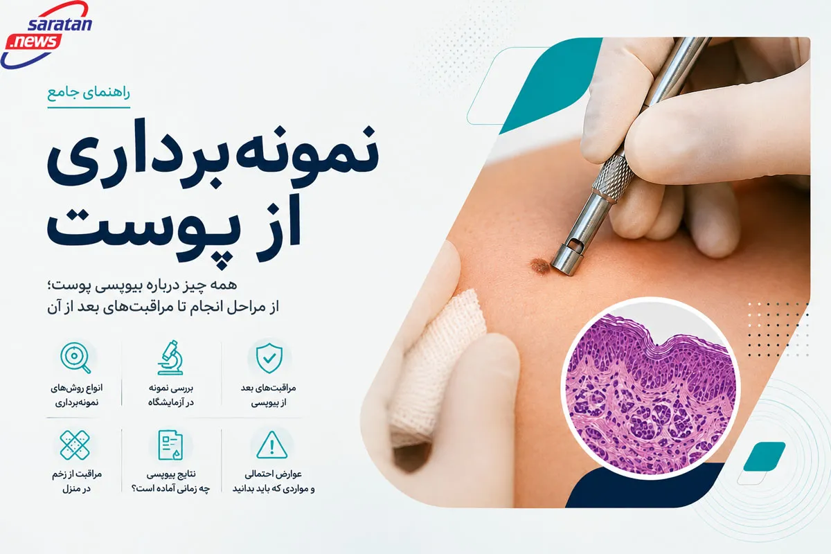 نمونه‌برداری از پوست چیست؟