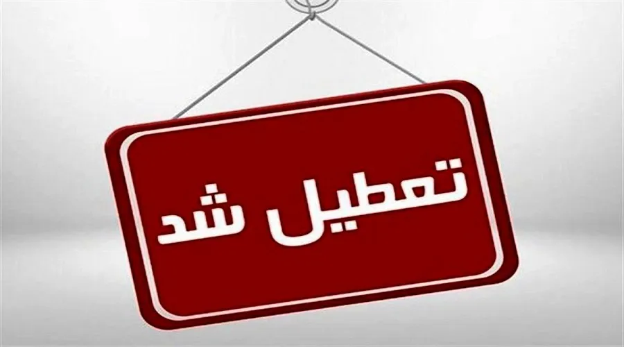 کلاس‌های امروز در تمام دانشگاه‌های کشور به مدت دو ساعت تعطیل شد