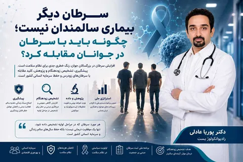 سرطان دیگر بیماری سالمندان نیست؛ چگونه باید با سرطان در جوانان مقابله کرد؟