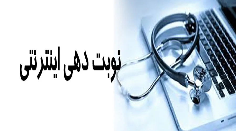 حضور نیافتن ۱۶ درصد بیمارانی که الکترونیکی نوبت می‌گیرند!