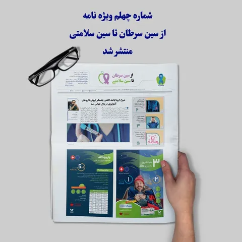 ماهنامه تخصصی حوزه سرطان شماره چهلم، اسفند ماه ۱۳۹۹