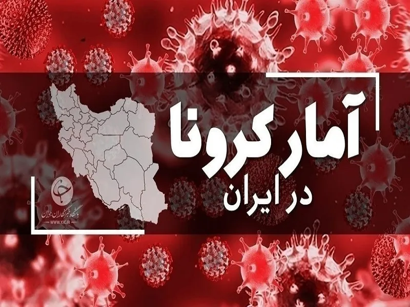 شناسایی ۵۳۸ بیمار جدید کرونا و فوت ۳ تن دیگر در شبانه‌روز گذشته