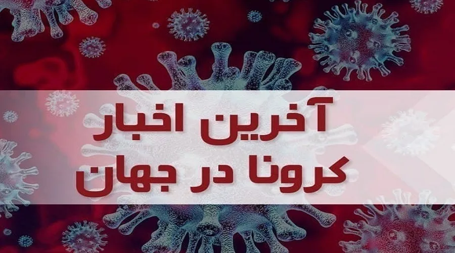 آخرین آمار کرونا در جهان؛ بیش از ۵۷ هزار ابتلای جدید