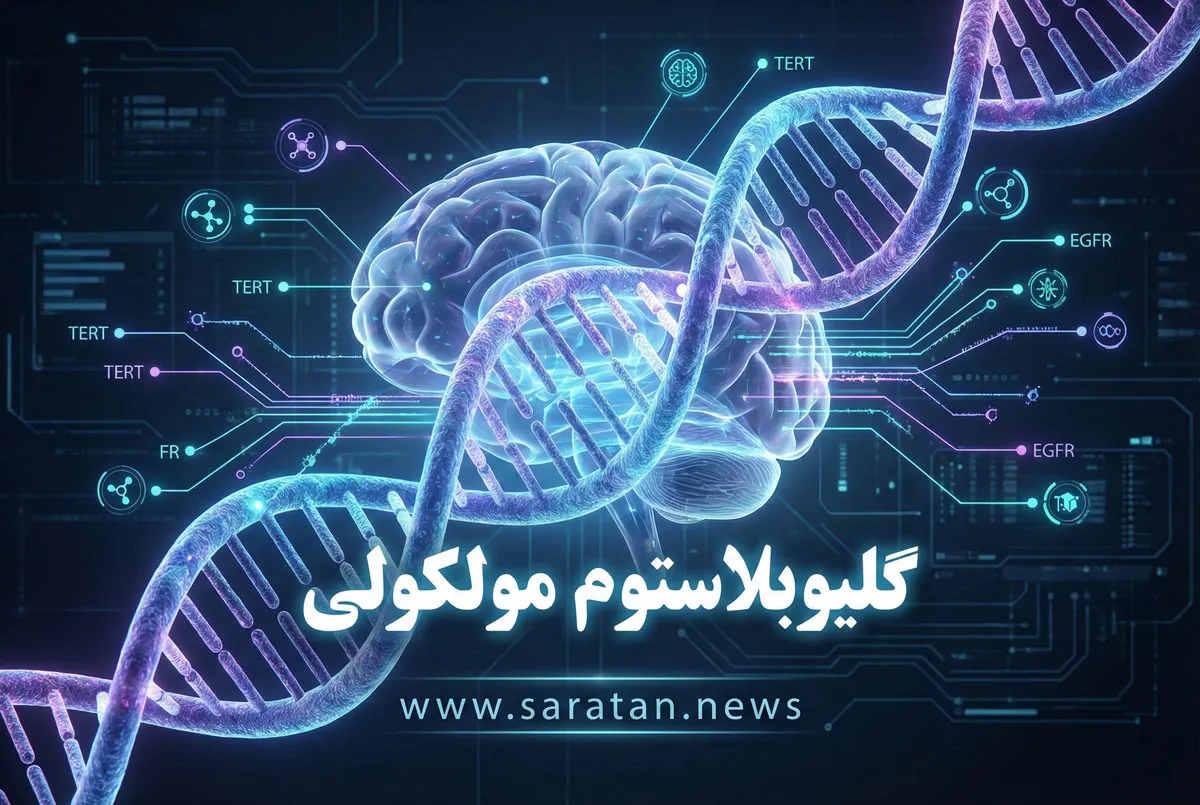 گلیوبلاستوم مولکولی چیست و چه تفاوتی با نوع کلاسیک دارد؟