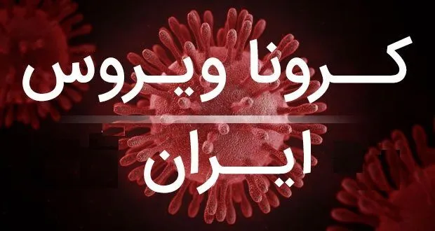 ۷ فوتی و شناسایی ۲۶۸ بیمار جدید کرونا در کشور