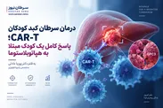 درمان سرطان کبد کودکان با CAR-T؛ پاسخ کامل یک کودک مبتلا به هپاتوبلاستوما