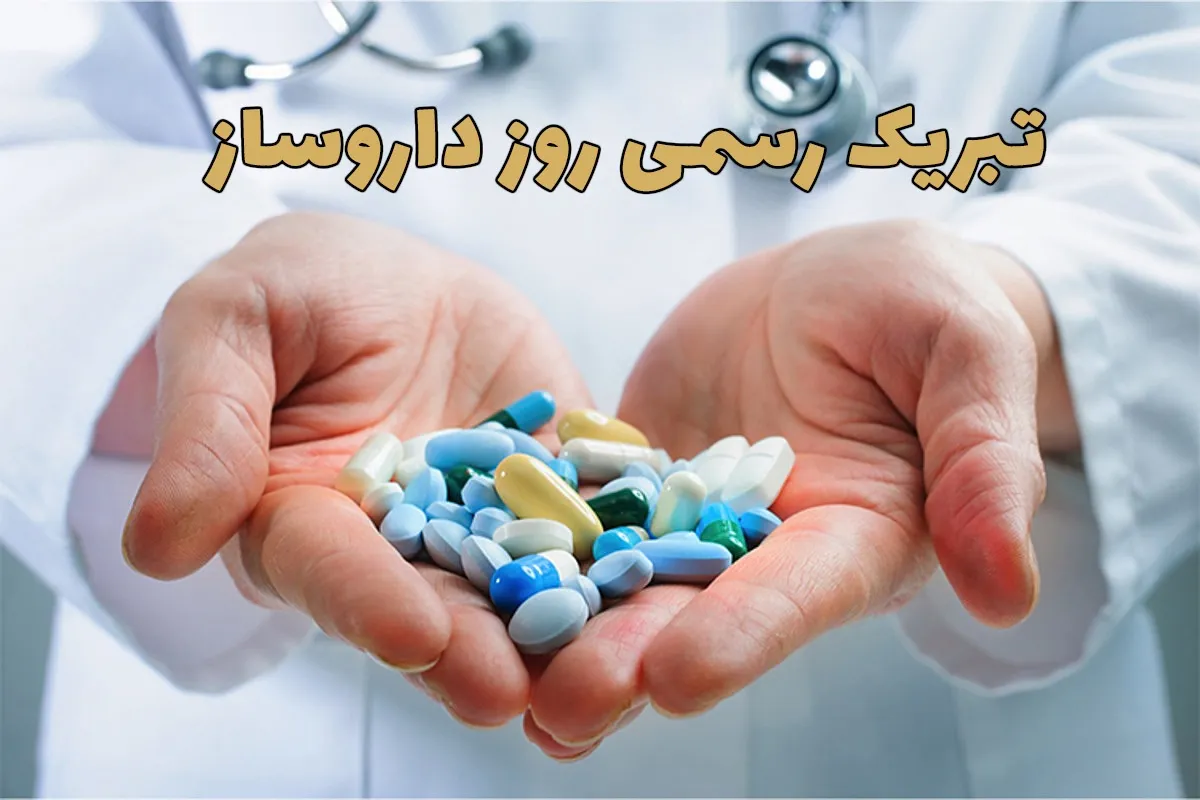 روز داروساز؛ پاسداشت تلاش‌های ارزشمند یاران همیشگی سلامت