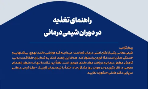 راهنمای تغذیه در شیمی درمانی