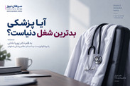 آیا پزشکی بدترین شغل دنیاست؟
