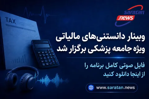 وبینار «دانستنی‌های مالیاتی ویژه جامعه پزشکی» برگزار شد + فایل صوتی
